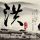 海上钢琴师